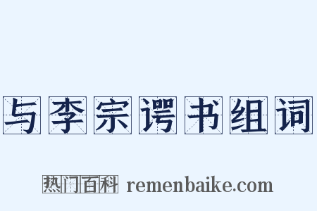与李宗谔书组词是什么意思的图片
